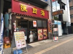 陳四海