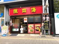 陳四海