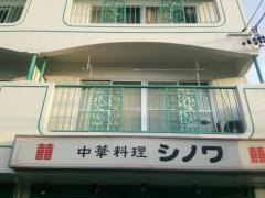 シノワ