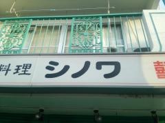シノワ