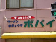 ポパイ