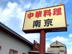 南京