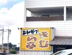 きむら亭
