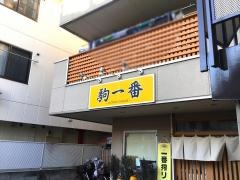 駒一番