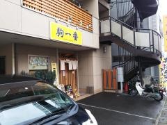 駒一番