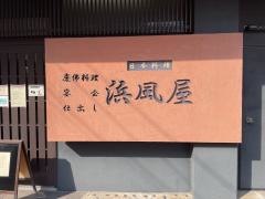 浜風屋