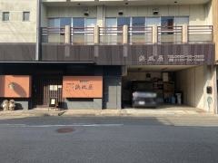 浜風屋