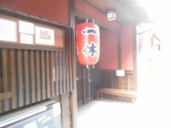 一休