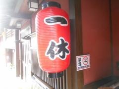 一休