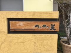 つんつる天