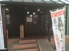 讃岐麺うどんや　垂水店