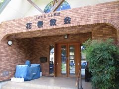 花巻教会