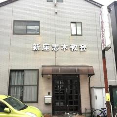 新座志木教会