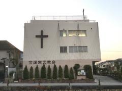 宝塚栄光教会