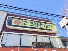こうゆうかん　下赤塚校