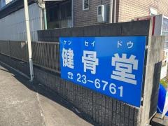 健骨堂