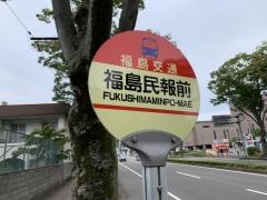 「福島民報前」バス停留所