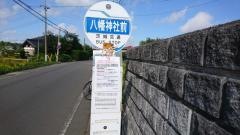 「八幡神社前」バス停留所