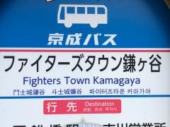 「ファイターズタウン鎌ケ谷」バス停留所