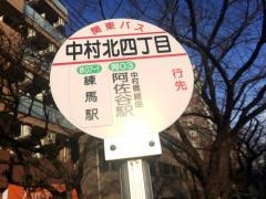 「中村北四丁目」バス停留所