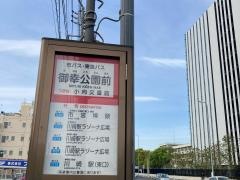 「御幸公園前」バス停留所