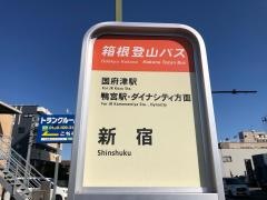 「新宿」バス停留所