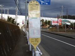 「りんどう寮前」バス停留所