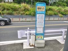 「福浦入口」バス停留所