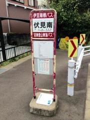 「伏見南」バス停留所