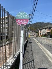 「赤塚山」バス停留所