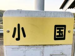 「小国」バス停留所