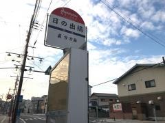 「日の出橋」バス停留所
