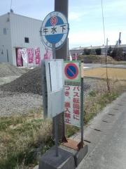 「牛水下」バス停留所