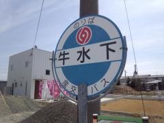 「牛水下」バス停留所