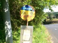 「小寺」バス停留所