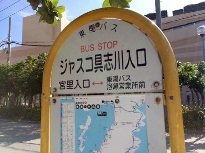 ユキサキナビ 東陽バス ジャスコ具志川入口 バス停留所 うるま市前原