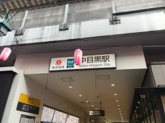 中目黒駅