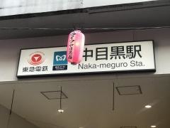 中目黒駅