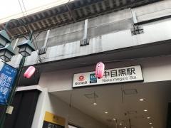 中目黒駅