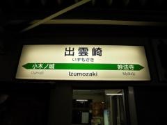 出雲崎駅