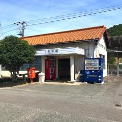 熊山駅