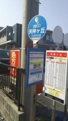 「天神ケ丘」バス停留所