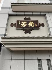 芳光