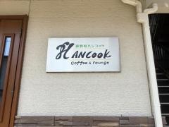 萩野町ハンコック