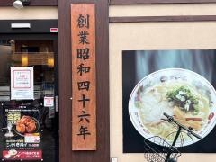 天下一品　中津店