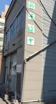 新そばヤ