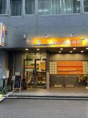 みのる整骨院