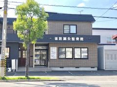 篠路鍼灸整骨院