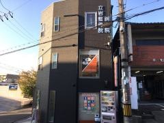 立岩整骨院・鍼灸院
