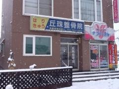丘珠整骨院